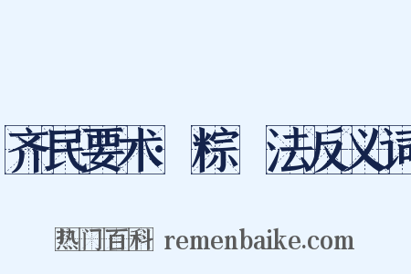 齐民要术·粽䊦法反义词是什么意思的图片